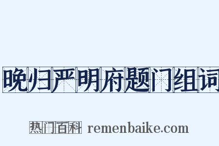 晚归严明府题门组词是什么意思的图片